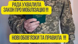 Радою прийнятий ЗАКОН про МОБІЛІЗАЦІЮ!!! Нові обов'язки для чоловіків!!! ПЕРЕВІРКА документів ТЦК!