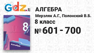 № 601-700 - Алгебра 8 класс Мерзляк