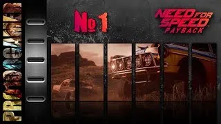 Need for Speed: PayBack - Прохождение #1 - Подстава!
