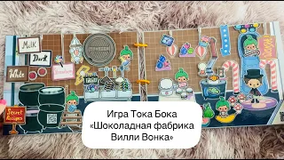 Игра бумажная Тока Бока на липучках/Шоколадная фабрика Вилли Вонка/1 часть/Пластик.Фантастик🐾