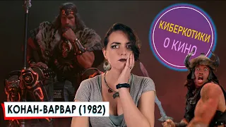 Конан-варвар 1982 (обзор на фильм)