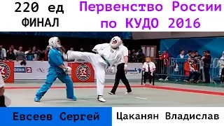 220 ед. ФИНАЛ. Евсеев Сергей (УРФО) vs Цаканян Владислав (СКФО)