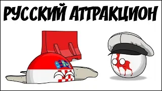 Русский аттракцион ( Countryballs )