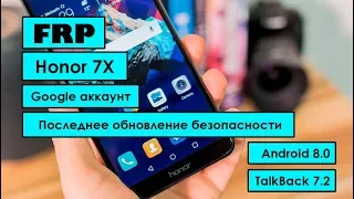 FRP TalkBack 7.2 Honor 7X | Обход гугл аккаунта | Последний патч безопасности |  Апрель 2019