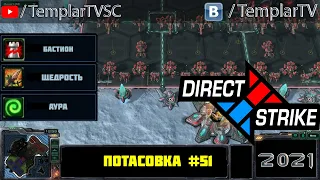 Direct Strike: Мутация №51 (2021)