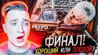 ЭТО КОНЕЦ! ХОРОШАЯ ИЛИ ПЛОХАЯ КОНЦОВКА!? METRO EXODUS#21