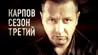 Карпов 3 сезон 17 18 серия трейлер