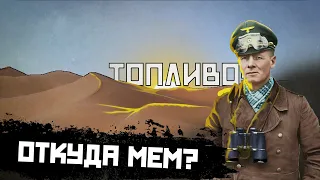 Откуда появился МЕМ про РОММЕЛЯ и ТОПЛИВО?