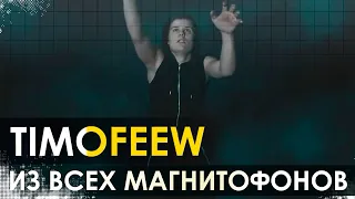 TIMOFEEW - Из всех магнитофонов [100% Made For You]