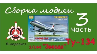 Сборка модели Ту-134. Часть третья.