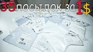 35 ПОСЫЛОК ЗА 1$ С Алиэкспресс  РАСПАКОВКА В ОДНОМ ВИДЕО! ЖЕСТЬ