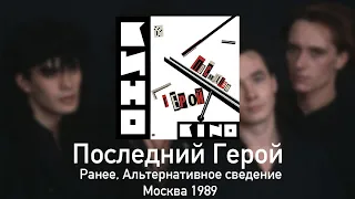 Кино - Альбом Последний Герой. Московское альтернативное сведение 1989г.