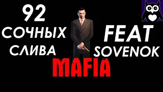 ВСЕ СЛИВЫ В MAFIA 1 от SOVENOK || MAFIA: The City of Lost Heaven СЛИВЫ