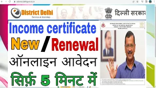 दिल्ली आय प्रमाण पत्र | इनकम सर्टिफिकेट को खुद से रिन्यू करें | Income Certificate Apply Online