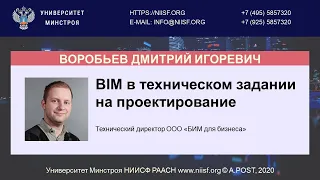 BIM 099 Воробьев Д.И. BIM в техническом задании на проектирование