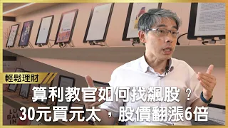 飆股難找？解密算利教官選股邏輯　30元就買進元太，如今股價翻6倍