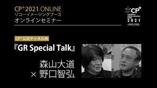 『GR Special Talk』森山大道 × 野口智弘 --- [CP+2021 リコーイメージング オンラインセミナー]