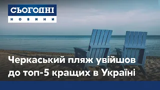 Черкаський пляж увійшов до п'ятірки найкращих в Україні