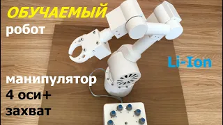 Обучаемый робот манипулятор (4 оси) / Record and play robot arm (4 axes)