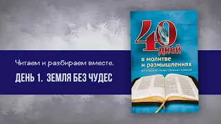 День 1 - Земля без чудес | 40 дней в молитве и размышлениях об удивительных Божьих чудесах