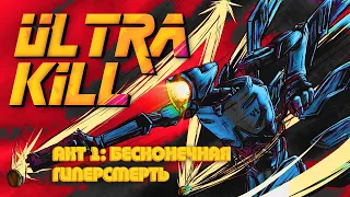 Недостоверный пересказ - ULTRAKILL | Акт 1 [Max0r RUS VO]