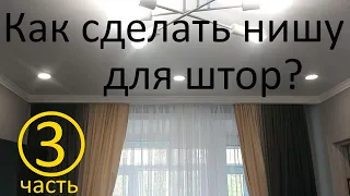 Ниша для штор в потолке