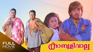 Kabooliwala Malayalam  Full Movie| Jagathy  Sreekumar | Innocent| കാബൂളിവാല