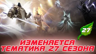 Diablo 3: Blizzard изменяет тематику 27 сезона и корректирует сеты и предметы