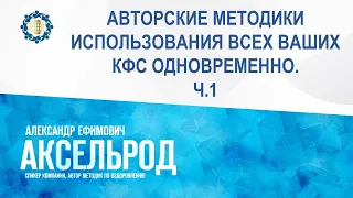 Аксельрод А.Е. «АВТОРСКИЕ МЕТОДИКИ ИСПОЛЬЗОВАНИЯ ВСЕХ ВАШИХ КФС ОДНОВРЕМЕННО. Ч.1»  27.06.23