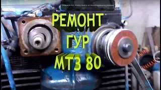 мтз 80 ремонт гура