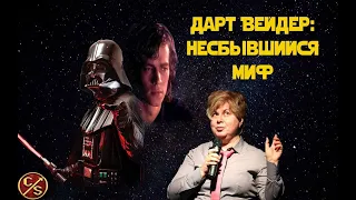 Дарт Вейдер: несбывшийся миф