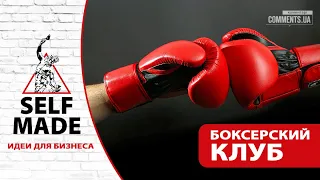 Зал для бокса как бизнес - проект Selfmade