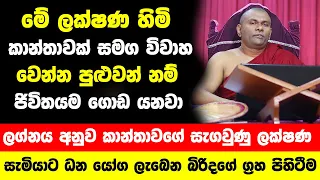 ලග්නය අනුව කාන්තාවගේ සැගවුණු ගති ලක්ෂණ - සැමියාට ධන යෝග ලැබෙන බිරිදගේ ප්‍රබල ග්‍රහ පිහිටීම