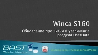 Обновление прошивки Winca S160 Android // Увеличиваем раздел User Data до 8 Гб