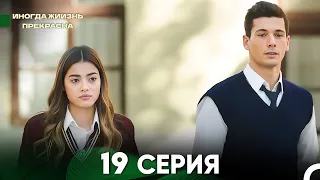 Жизнь Иногда Прекрасна 19 Серия (Русский Дубляж)