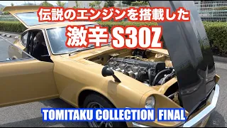 伝説のTC24–B1を搭載したS30Z