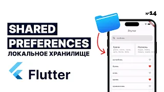 Shared Prefrences Flutter | Как хранить данные локально ? | ПЕРЕСБОРКА №14