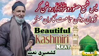 Beautiful Kashmiri Naat recited by Ghulam Hassan Gamgeen Sahab