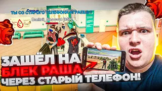 ЗАШЁЛ В ИГРУ НА СТАРОМ ТЕЛЕФОНЕ СПУСТЯ 4 ГОДА! ТАКОЕ ВОЗМОЖНО? НА БЛЕК РАША 🖤