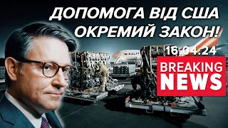 🧐ЗНОВУ ОБІЦЯНКА?! США голосуватиме допомогу Україні нарізно з Ізраїлем | Час новин 09:00. 16.04.24