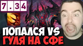 STRAY ПРОТИВ ГУЛЯ НА СФЕ ПАТЧ 7.34 ! СТРЕЙ 4500 ММР ! carry mid dota 2 ! Лучшее со Стреем