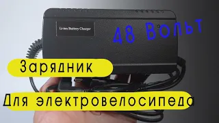 Зарядное устройство для литиевых аккумуляторов 48 вольт.