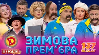ДИЗЕЛЬ ШОУ - ВИПУСК 137 від 15.12.2023 | Дизель Українські серіали