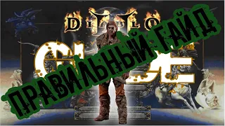 Правильный гайд по Друиду - Diablo 2 Underworld