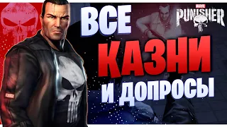 ВСЕ КАЗНИ и ДОПРОСЫ 👮 Каратель Marvel 👊 The Punisher 2005 Gameplay