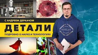 Лечение рака инфракрасным излучением. Смысл жизни. Роботы-официанты. Цифровое искусство. ДЕТАЛИ