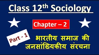 Class 12 Sociology Chapter 2 Part - 1 भारतीय समाज की जनसांख्यिकीय संरचनाDemographic Structure of Ind