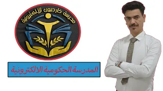 هام معلومات حول المدرسة الحكومية الإلكترونية 2023