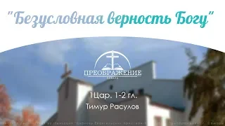 "Безусловная верность Богу" 1Цар. 1-2 гл. - Тимур Расулов 17.03.19