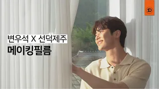 [변우석 X 선덕제주] 메이킹필름 CF ver. MAKING FILM OFFICIAL